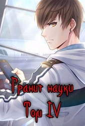 Обложка книги https://knigi.click/7373-granit-nauki-tom-4-si.html