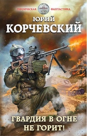 Обложка книги Гвардия не горит!