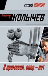 Обложка книги https://knigi.click/7422-ja-promazal-oper-net.html