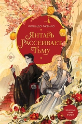 Обложка книги https://knigi.click/7460-jantar-rasseivaet-tmu.html