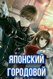 Обложка книги https://knigi.click/7462-japonskij-gorodovoj.html