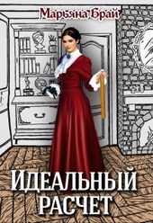 Обложка книги https://knigi.click/7483-idealnyj-raschet-si.html