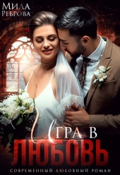 Обложка книги https://knigi.click/7493-igra-v-ljubov.html
