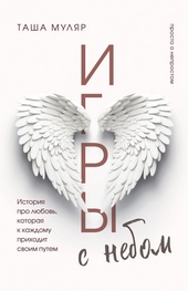 Обложка книги https://knigi.click/7506-igry-s-nebom-istorija-pro-ljubov-kotoraja-k-kazhdomu-prihodit-svoim-putem.html