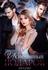 Обложка книги https://knigi.click/7510-ih-nevinnyj-podarok-si.html
