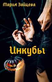Обложка книги https://knigi.click/7526-inkuby.html
