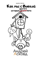 Обложка книги https://knigi.click/7634-kak-my-s-vovkoj-istorija-drugogo-leta-kniga-pjataja.html