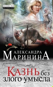 Обложка книги https://knigi.click/7671-kazn-bez-zlogo-umysla.html
