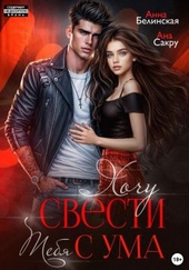 Обложка книги https://knigi.click/7687-hochu-svesti-tebja-s-uma.html