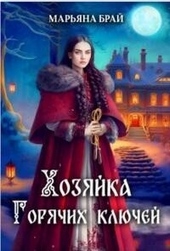 Обложка книги https://knigi.click/7700-hozjajka-gorjachih-kljuchej.html