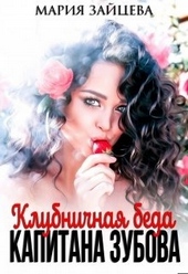 Обложка книги https://knigi.click/7743-klubnichnaja-beda-kapitana-zubova.html