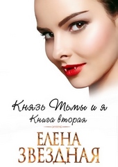 Обложка книги https://knigi.click/7748-knjaz-tmy-i-ja-kniga-vtoraja.html