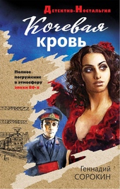 Обложка книги https://knigi.click/7753-kochevaja-krov.html