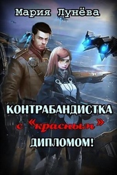 Обложка книги https://knigi.click/7790-kontrabandistka-s-krasnym-diplomom-si.html
