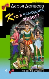 Обложка книги Кто в чемодане живет?