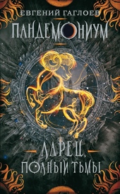Обложка книги https://knigi.click/7864-larec-polnyj-tmy.html