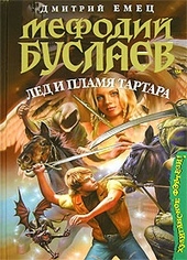 Обложка книги https://knigi.click/7867-led-i-plamja-tartara.html