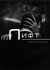 Обложка книги https://knigi.click/7906-lift.html