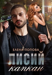 Обложка книги https://knigi.click/7913-lisij-kapkan.html