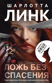 Ложь без спасения