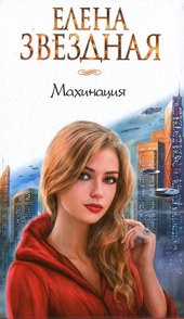 Обложка книги https://knigi.click/7983-mahinacija.html