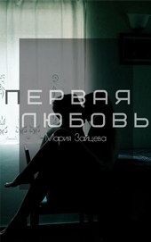 Обложка книги https://knigi.click/6034-pervaja-ljubov.html