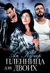 Обложка книги https://knigi.click/6046-plennica-dlja-dvoih.html