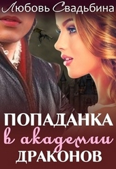Обложка книги https://knigi.click/6105-popadanka-v-akademii-drakonov-1-si.html