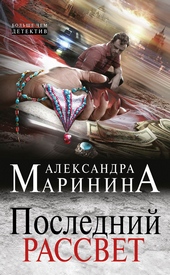 Обложка книги https://knigi.click/6131-poslednij-rassvet.html