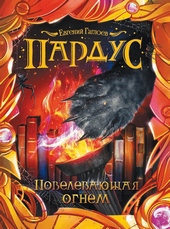 Обложка книги https://knigi.click/6139-povelevajuschaja-ognem.html