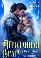 Обложка книги https://knigi.click/6180-prodannaja-vragu-vernut-istinnuju.html