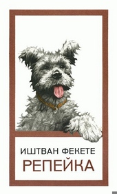 Обложка книги https://knigi.click/6247-repejka.html