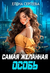 Самая желанная особь