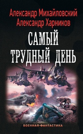 Обложка книги https://knigi.click/6272-samyj-trudnyj-den.html