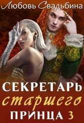 Обложка книги https://knigi.click/6287-sekretar-starshego-princa-3.html