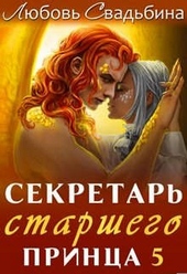 Обложка книги https://knigi.click/6288-sekretar-starshego-princa-5.html