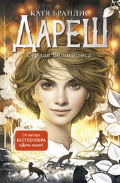 Обложка книги https://knigi.click/6296-serdce-belogo-lesa.html