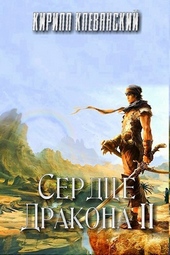 Обложка книги https://knigi.click/6298-serdce-drakona-tom-2.html