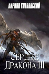 Обложка книги https://knigi.click/6299-serdce-drakona-tom-3.html