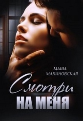Обложка книги https://knigi.click/6361-smotri-na-menja-si.html