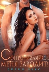 Обложка книги Сопротивляйся, меня заводит!