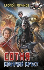 Обложка книги https://knigi.click/6375-sotnja-kazachij-krest.html