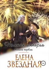 Обложка книги https://knigi.click/6460-temnaja-imperija-kniga-pervaja.html