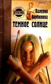 Обложка книги https://knigi.click/6462-temnoe-solnce.html