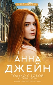 Обложка книги https://knigi.click/6488-tolko-s-toboj-antifanatka.html