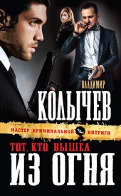 Обложка книги https://knigi.click/6492-tot-kto-vyshel-iz-ognja.html