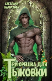 Обложка книги https://knigi.click/6500-tri-oreshka-dlja-tykovki.html