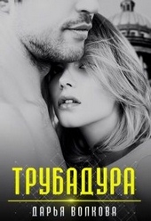 Обложка книги https://knigi.click/6510-trubadura.html
