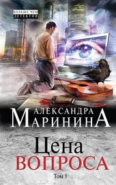 Обложка книги https://knigi.click/6517-cena-voprosa-tom-1.html