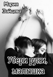 Обложка книги https://knigi.click/6536-uberi-ruki-malyshka.html